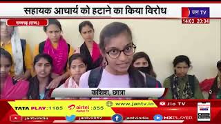 Rajgarh News | सहायक आचार्य को हटाने का किया विरोध, छात्राओं ने SDM को सौंपा ज्ञापन | JAN TV