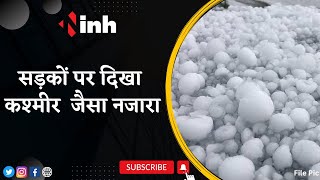 Hail Falling Scenery: इन जगहों पर गिरे ओले, सड़कों पर दिखा Kashmir जैसा नजारा | MP Weather News