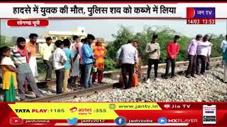 Sonbhadra Train Accident- संदिग्ध परिस्थितियों में ट्रेन की चपेट में आया युवक, हादसे में युवक की मौत