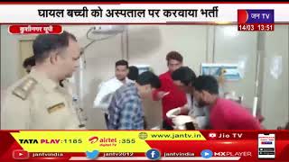 Kushinagar UP News | SDM की गाड़ी से हुई घायल बच्ची को अस्पताल में करवाया भर्ती | JAN TV