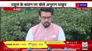 राहुल के बयान पर बोले अनुराग ठाकुर | JAN TV