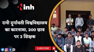 Rani Durgavati Vishwavidyalaya का कारनामा, 200 Student पर 3 Teacher | Jabalpur Latest News