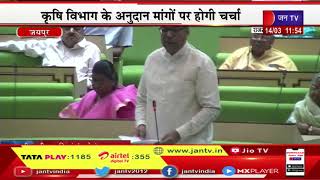 Rajasthan Assembly Live | विपक्ष के सवाल मंत्री बीडी कल्ला के जवाब | JAN TV