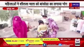 Sumerpur News |  महिलाओं ने शीतला माता को बासोड़ा का लगाया भोग, परिवार के निरोगी रहने की कामना की