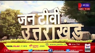 Uttarakhand | Uttarakhand News Bulletin 11:00 AM Dated 14th March 2023 | JAN TV