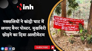 Naxal News : नक्सलियों ने कांद्री घाट में लगाए Banner Poster, मुखबिरी छोड़ने का दिया अल्टीमेटम