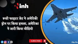 US Drone Footage : Russian Fighter Jet ने American Drone पर किया हमला, America ने जारी किया Video