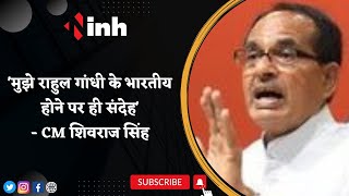 'मुझे Rahul के भारतीय होने पर ही संदेह'- CM Shivraj Singh | सीएम का राहुल गांधी पर हमला | Hindi News