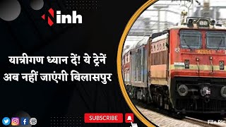 Indian Railways: यात्रीगण ध्यान दें! ये ट्रेनें अब नहीं जाएंगी Bilaspur, Uslapur में होगा  Stoppage