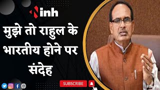 'मुझे तो Rahul के भारतीय होने पर संदेह' | क्या ये सच्चे भारतीय के लक्षण ? CM Shivraj Singh