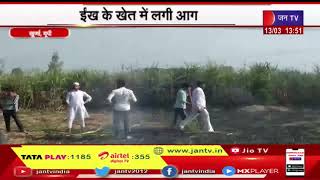 Khurja UP News | हजारो रूपये की ईख की फसल जलकर हुई खाक | JAN TV