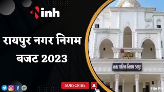 Raipur Nagar Nigam Budget 2023: 21 March को पेश होगा नगर निगम का बजट