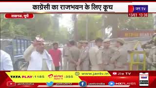Lucknow UP News | कांग्रेसी का राजभवन के लिए कूच , भारी  पुलिस बल तैनात | JAN TV