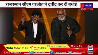 Oscar Awards 2023 | ऑस्कर मे मिला भारतीय कौशल को मिला सम्मान, CM Gehlot ने ट्वीट कर  दी बधाई