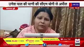 Prayagraj | उमेशपाल की पत्नी ने cm yogi से अपील की आरोपियों को छोड़ा ना जाए | JAN TV