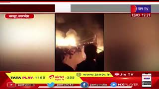 Kanpur UP News | कानपुर के घर में लगी भीषण आग में पति -पत्नी समेत पांच की जलकर मोत | JAN TV