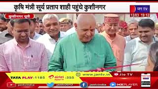 Kushinagar UP News | कृषि मंत्री सूर्य प्रताप शाही ने  किसान मेले और कृषि प्रदर्शनी का किया उद्धाटन