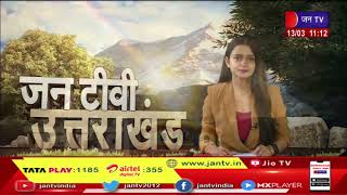 Uttarakhand | Uttarakhand News Bulletin 11 AM Dated 13 March 2023 | JAN TV