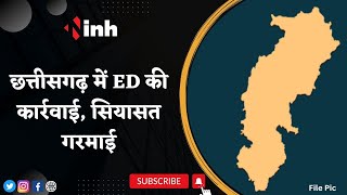 Chhattisgarh ED Raid: ED की कार्रवाई, सियासत गरमाई ! जद में विधायक, निगम-मंडल अध्यक्ष भी