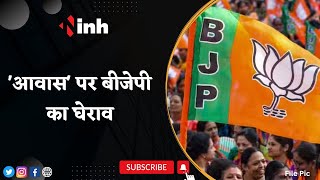 BJP Protest: 'आवास' पर बीजेपी का घेराव | Jharkhand के पूर्व CM Raghubar Das होंगे शामिल | Congress