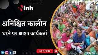 Asha Workers Protest: इस मांग को लेकर अनिश्चितकालीन धरने पर आशा कार्यकर्ता | Madhya Pradesh News