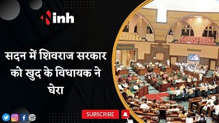 MP Budget Session 2023: BJP MLA's ने अपनी ही सरकार को घेरा | Vyapam Scam से गूंजा सदन