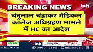 Chandulal Chandrakar Medical College अधिग्रहण मामला | HC ने 36 करोड़ देने पर लगाई रोक