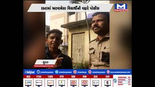 Surat :રસ્તામાં અટવાયેલા વિદ્યાર્થીની વ્હારે આવી પોલીસ | MantavyaNews