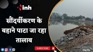 Raipur में सौंदर्यीकरण के बहाने पाटा जा रहा तालाब | BJP पार्षद और मुस्लिम समाज का विरोध