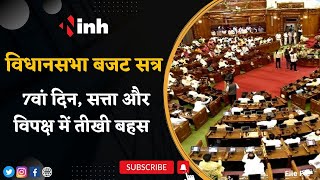 Chhattisgarh Budget Session 2023 LIVE : विधानसभा बजट सत्र का 7वां दिन, सत्ता और विपक्ष में तीखी बहस