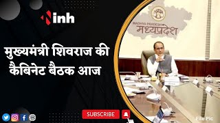 CM Shivraj Cabinet Meeting : शिवराज कैबिनेट की बैठक, इन अहम प्रस्तावों पर लग सकती है मुहर LIVE
