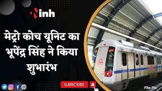Minister Bhupendra Singh Inaugurated Metro Coach Unit from Vadodara | वहीं कंपनी को दिए ये निर्देश
