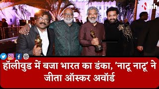 Natu Natu Oscar Award 2023: हॉलीवुड में बजा भारत का डंका, 'नाटू नाटू' जीता  Best Song Category
