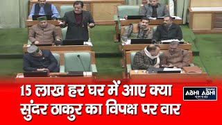 Sunder Thakur | Opposition | Vidhan Sabha |