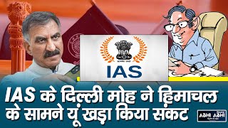 IAS Officers | Deputation | Himachal |