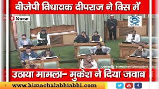 BJP MLA Deep Raj |  Water Problems  | Himachal Assembly |