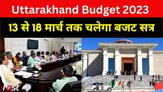 Uttarakhand Budget 2023: उत्तराखंड बजट सत्र 13 से 18 मार्च तक चलेगा || Khabar Fast ||