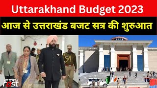 राज्यपाल के अभिभाषण से आज होगा Uttarakhand के Budget सत्र  का आगाज, हंगामे के आसार || Budget Session
