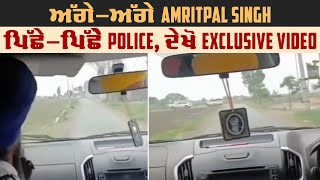 ਅੱਗੇ-ਅੱਗੇ Amritpal Singh, ਪਿੱਛੇ-ਪਿੱਛੇ Police, ਦੇਖੋ Exclusive VIDEO