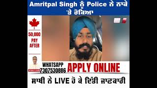 Amritpal Singh ਨੂੰ Police ਨੇ ਨਾਕੇ 'ਤੇ ਰੋਕਿਆ ਸਾਥੀ ਨੇ LIVE ਹੋ ਕੇ ਦੱਸਿਆ