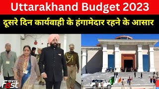 Uttarakhand विधानसभा Budget सत्र:  दूसरे दिन कार्यवाही के हंगामेदार रहने के आसार ||  Budget Session
