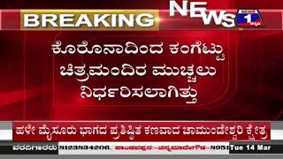 'ಲಕ್ಷ್ಮೀ' ಚಿತ್ರಮಂದಿರ ಇನ್ಮುಂದೆ ನೆನಪು ಮಾತ್ರ.. ಮೈಸೂರಿನ ಹೆಮ್ಮೆಯ ಥಿಯೇಟರ್​​ ನೆಲಸಮ |News 1 Kannada | Mysuru