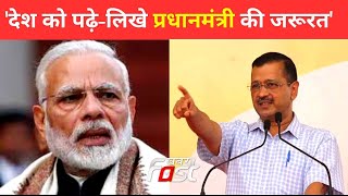 Arvind Kejriwal ने PM Modi पर कसा तंज, कहा- देश के प्रधानमंत्री पढ़े-लिखे तो होने चाहिए