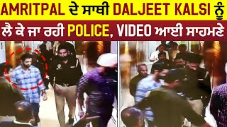 Police ਨੇ ਚੁਕਿਆ Amritpal ਦਾ ਕਰੀਬੀ Daljeet Kalsi  ਦੇਖੋ ਗ੍ਰਿਫਤਾਰੀ ਦੀ Live Video