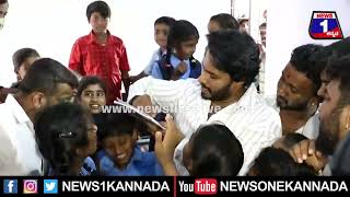Nikhil Kumaraswamy​ ಆಟೋಗ್ರಾಫ್​ಗೆ ಮುಗಿಬಿದ್ದ ಶಾಲಾ ಮಕ್ಕಳು | News 1 Kannada | Mysuru
