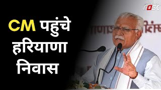 CM Manohar Lal पहुंचे हरियाणा निवास, मुख्यमंत्री परिवार उत्थान योजना की करेंगे समीक्षा