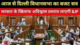 आज से Delhi विधानसभा का Budget सत्र, Kejriwal सरकार के खिलाफ अविश्वास प्रस्ताव लाएगी BJP
