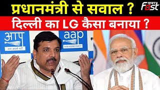 Sanjay Singh का PM Modi पर तंज- Delhi का LG कैसा बनाया ?