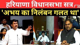 Haryana Vidhan Sabha: सदन में अभय चौटाला के पक्ष में बोले बलराज कुंडू, कहा- अभय का निलंबन गलत