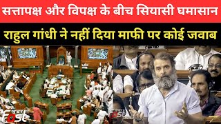 Parliament: सत्तापक्ष और विपक्ष के बीच सियासी घमासान, Rahul Gandhi ने नहीं दिया माफी पर कोई जवाब